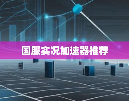 国服实况加速器推荐