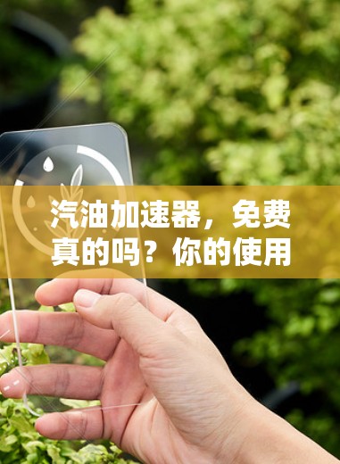 汽油加速器，免费真的吗？你的使用体验又是什么呢？