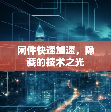 网件快速加速,隐藏的技术之光 网件快速加速,隐藏的技术之光