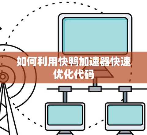 如何利用快鸭加速器快速优化代码