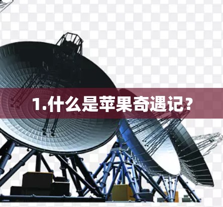 1.什么是苹果奇遇记? 1.什么是苹果奇遇记?