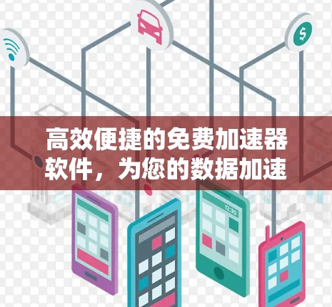 高效便捷的免费加速器软件，为您的数据加速助力