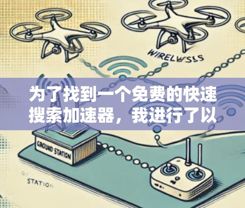为了找到一个免费的快速搜索加速器，我进行了以下分析和选择