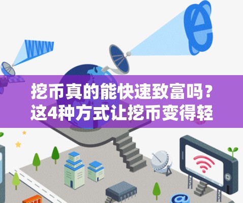挖币真的能快速致富吗？这4种方式让挖币变得轻松！