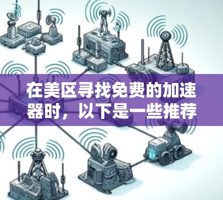 在美区寻找免费的加速器时，以下是一些推荐的工具，综合考虑功能、性能和用户评价