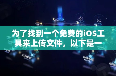 为了找到一个免费的iOS工具来上传文件，以下是一个有条理的推荐