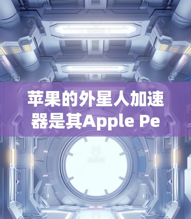 苹果的外星人加速器是其Apple Pencil智能笔的附加功能，提供了一个加速展示外星人和不同外星人方式的工具。以下是关于该功能的详细分析
