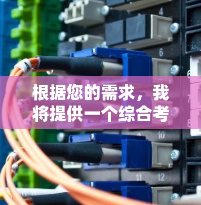 根据您的需求，我将提供一个综合考虑功能和配置需求的推荐