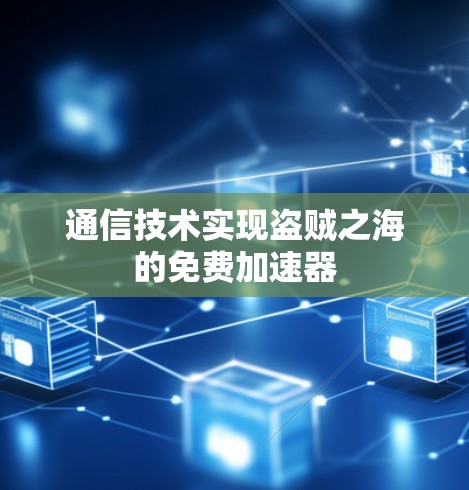 通信技术实现盗贼之海的免费加速器