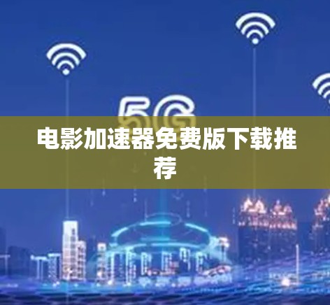 电影加速器免费版下载推荐 电影加速器免费版下载推荐