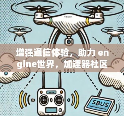 增强通信体验，助力 engine世界，加速器社区的新篇章