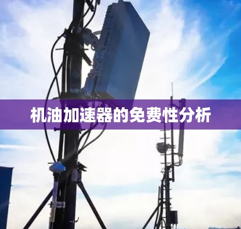 机油加速器的免费性分析