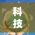科技加速，让数据传输速度飞速提升的未来