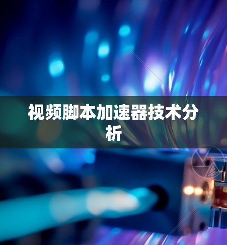 视频脚本加速器技术分析