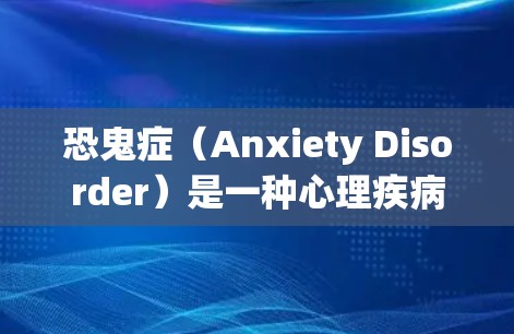 恐鬼症（Anxiety Disorder）是一种心理疾病，不属于可免费治疗的医学领域。如果你需要放松和自我管理，可以尝试以下方法