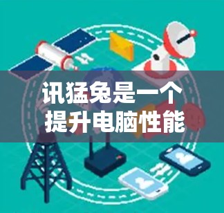 讯猛兔是一个 提升电脑性能 的加速软件，通常支持免费的试用版本或免费的版本。以下是一些关于讯猛兔的常见问题及其解答