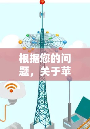 根据您的问题，关于苹果加速器的使用情况，以下是详细的解答
