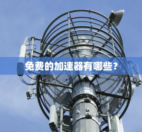 免费的加速器有哪些？