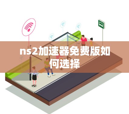 ns2加速器免费版如何选择