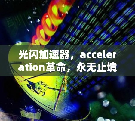 光闪加速器，acceleration革命，永无止境的高效出行