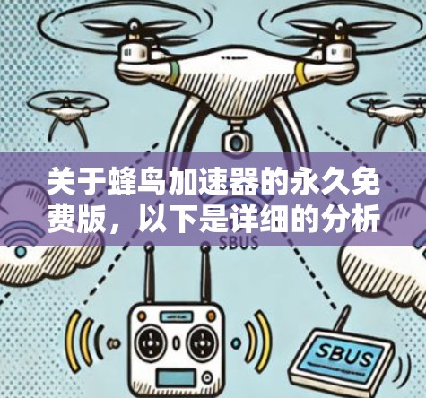 关于蜂鸟加速器的永久免费版,以下是详细的分析和建议 关于蜂鸟加速器的永久免费版,以下是详细的分析和建议