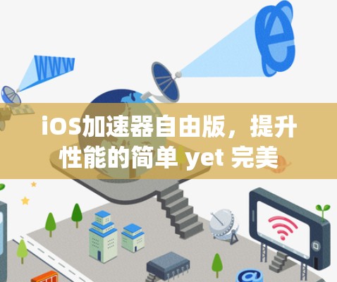 iOS加速器自由版，提升性能的简单 yet 完美