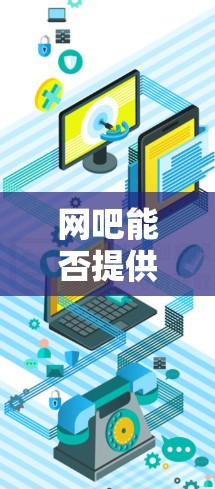 网吧能否提供免费加速器？真相大白
