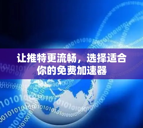 让推特更流畅，选择适合你的免费加速器