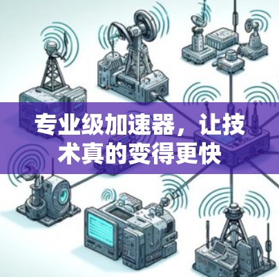 专业级加速器，让技术真的变得更快
