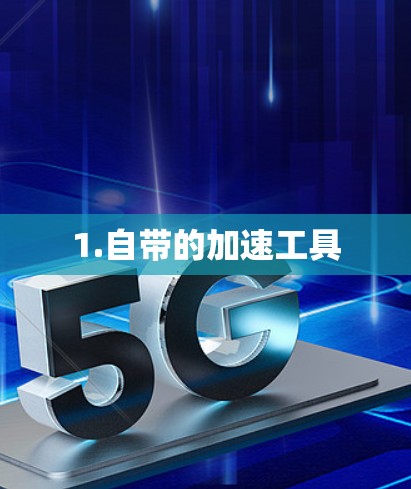 1.自带的加速工具