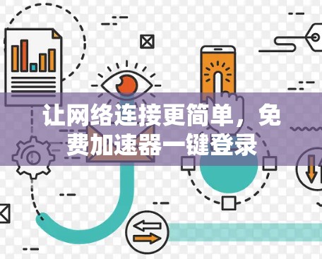 让网络连接更简单，免费加速器一键登录