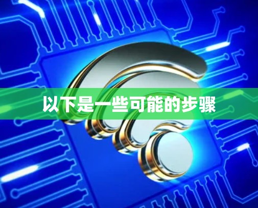 以下是一些可能的步骤