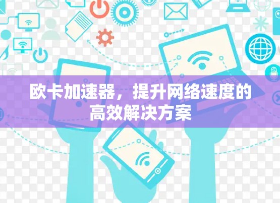 欧卡加速器，提升网络速度的高效解决方案