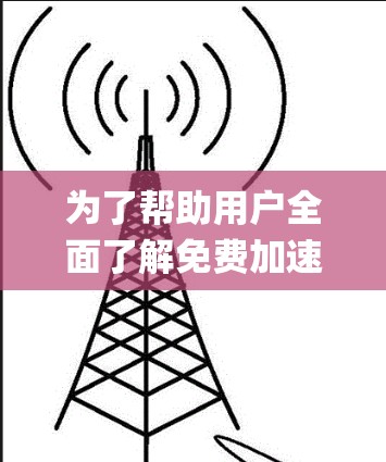 为了帮助用户全面了解免费加速器的稳定性排行，以下是一个 organized的指南，涵盖了硬件、软件、系统优化、用户评价、技术细节和性价比等方面，帮助用户做出明智的选择