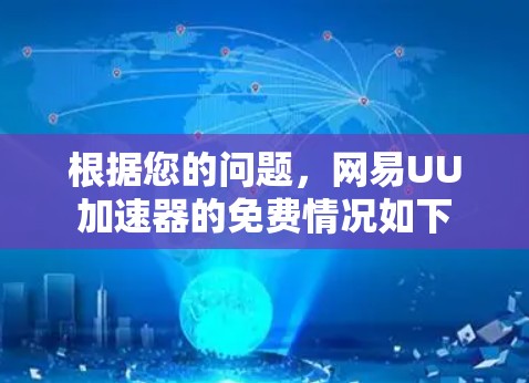 根据您的问题，网易UU加速器的免费情况如下