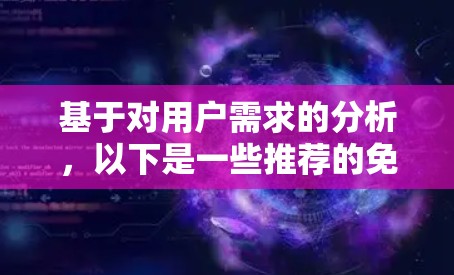 基于对用户需求的分析，以下是一些推荐的免费超级加速器，它们提供了不同的功能和适合的用户群体