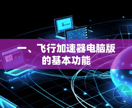 一、飞行加速器电脑版的基本功能
