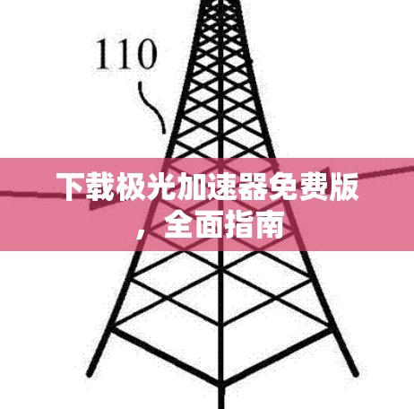下载极光加速器免费版,全面指南 下载极光加速器免费版,全面指南