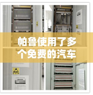 帕鲁使用了多个免费的汽车加速器,包括 帕鲁使用了多个免费的汽车加速器,包括
