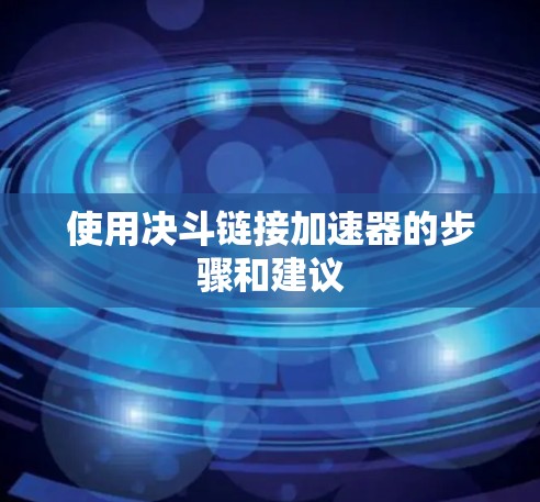 使用决斗链接加速器的步骤和建议