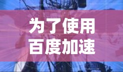 为了使用百度加速器有效地加速网页，您可以按照以下步骤操作