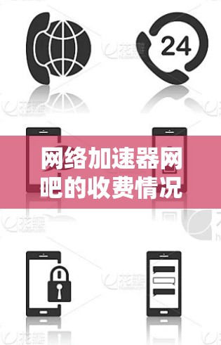 网络加速器网吧的收费情况分析及选择建议