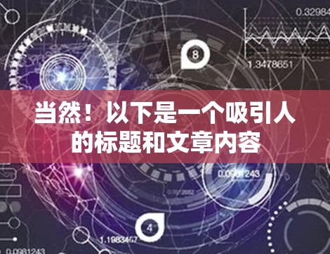 当然！以下是一个吸引人的标题和文章内容