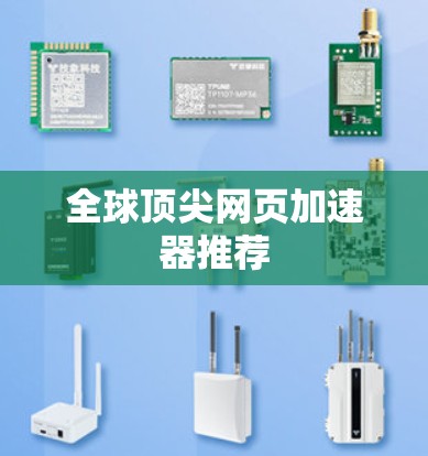 全球顶尖网页加速器推荐