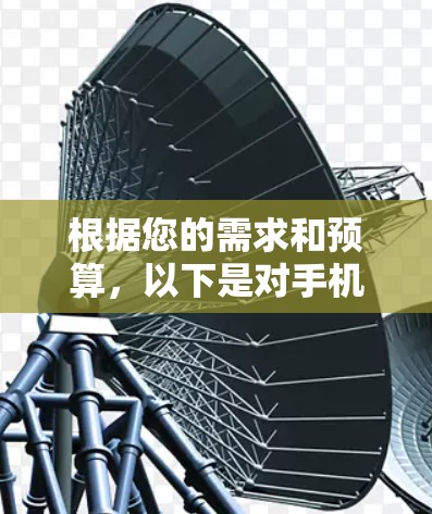 根据您的需求和预算，以下是对手机加速器版本的选择建议