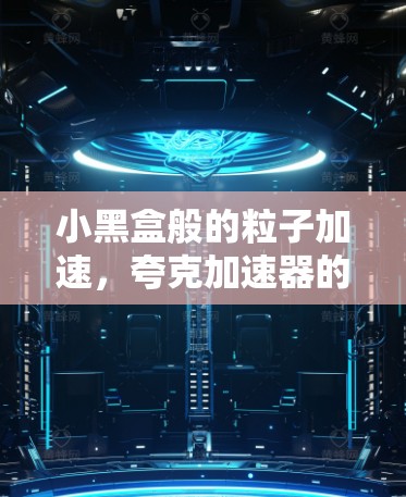 小黑盒般的粒子加速，夸克加速器的未来威胁