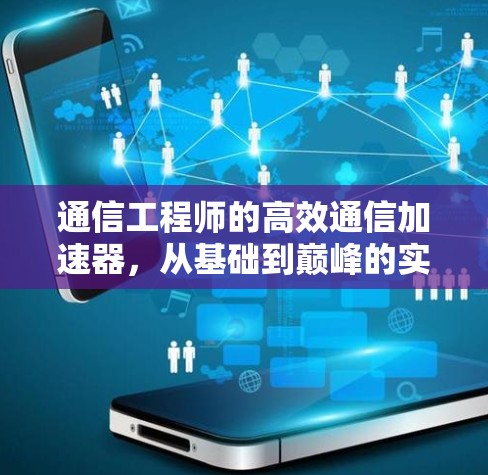 通信工程师的高效通信加速器,从基础到巅峰的实用解决方案 通信工程师的高效通信加速器,从基础到巅峰的实用解决方案