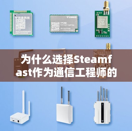 为什么选择Steamfast作为通信工程师的加速器 为什么选择Steamfast作为通信工程师的加速器
