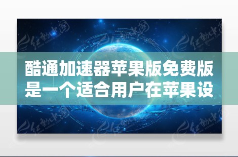 酷通加速器苹果版免费版是一个适合用户在苹果设备上下载和处理文件的应用程序，旨在提升下载和处理效率。以下是对该工具的详细分析