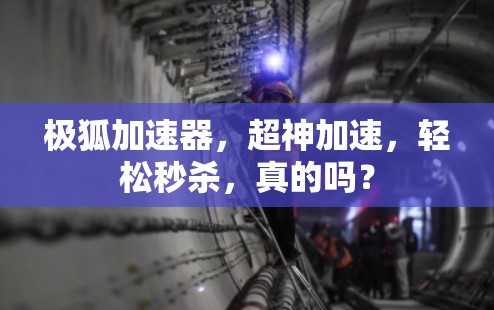 极狐加速器,超神加速,轻松秒杀,真的吗? 极狐加速器,超神加速,轻松秒杀,真的吗?